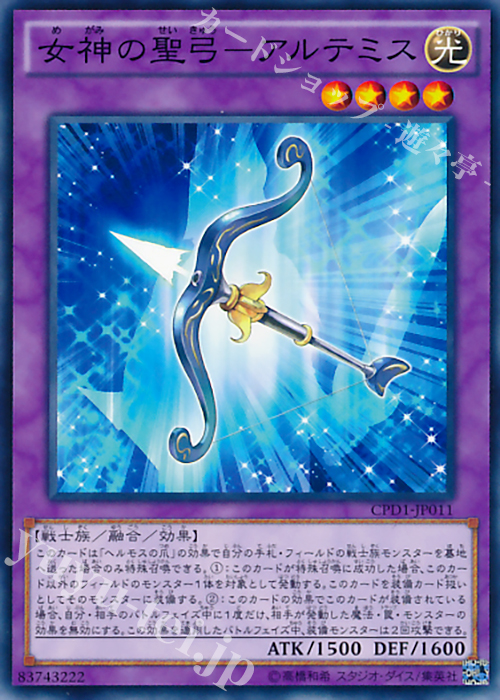 N 女神の聖弓-アルテミス | 買取 | [CPD1] コレクターズパック - 運命の決闘者編 - | 遊戯王 OCG