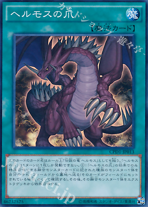 【傷】 SR ヘルモスの爪 | 販売 | [CPD1] コレクターズパック - 運命の決闘者編 - | 遊戯王 OCG