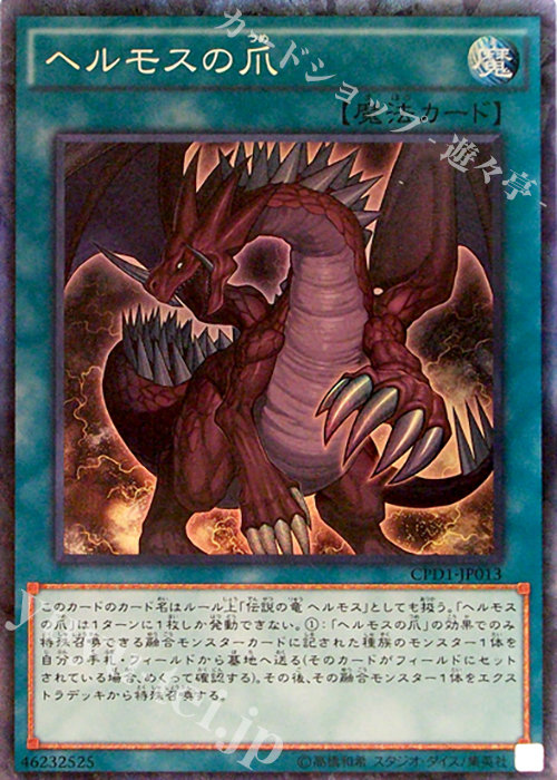 【傷】 CR ヘルモスの爪 | 販売 | [CPD1] コレクターズパック - 運命の決闘者編 - | 遊戯王 OCG