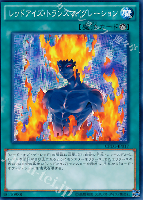 【傷】 N レッドアイズ・トランスマイグレーション | 販売 | [CPD1] コレクターズパック - 運命の決闘者編 - | 遊戯王 OCG