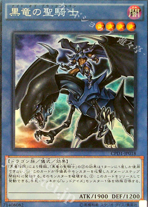 CR 黒竜の聖騎士 | 買取 | [CPD1] コレクターズパック - 運命の決闘者編 - | 遊戯王 OCG