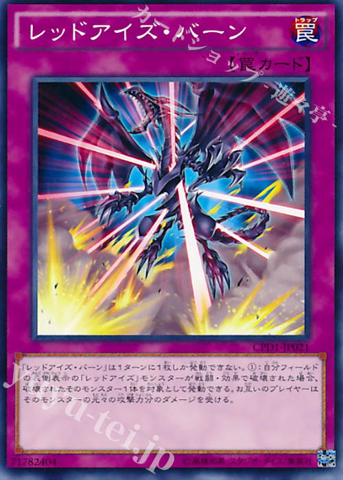 N レッドアイズ・バーン | 買取 | [CPD1] コレクターズパック - 運命の決闘者編 - | 遊戯王 OCG