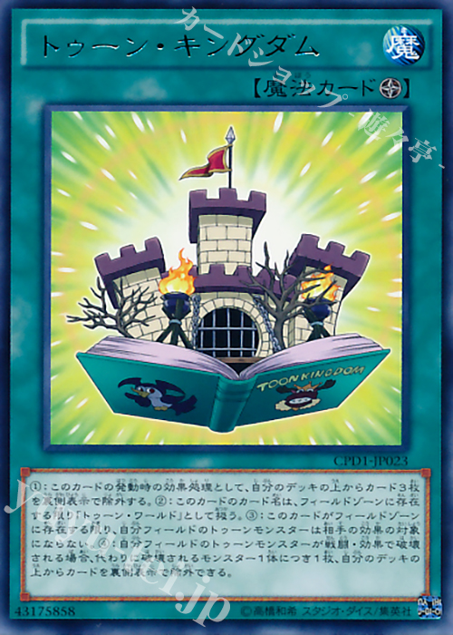 【傷】 R トゥーン・キングダム | 販売 | [CPD1] コレクターズパック - 運命の決闘者編 - | 遊戯王 OCG