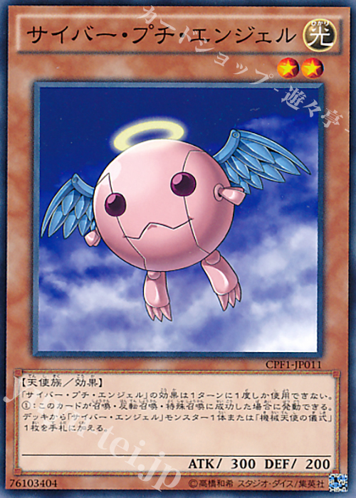 【傷】 N サイバー・プチ・エンジェル | 販売 | [CPF1] コレクターズパック - 閃光の決闘者編 - | 遊戯王 OCG