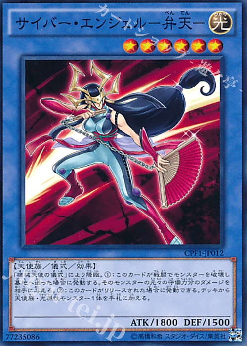 N サイバー・エンジェル-弁天- | 買取 | [CPF1] コレクターズパック - 閃光の決闘者編 - | 遊戯王 OCG