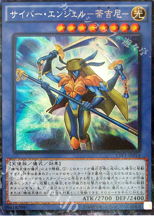 【傷】 CR サイバー・エンジェル-荼吉尼- | 販売 | [CPF1] コレクターズパック - 閃光の決闘者編 - | 遊戯王 OCG