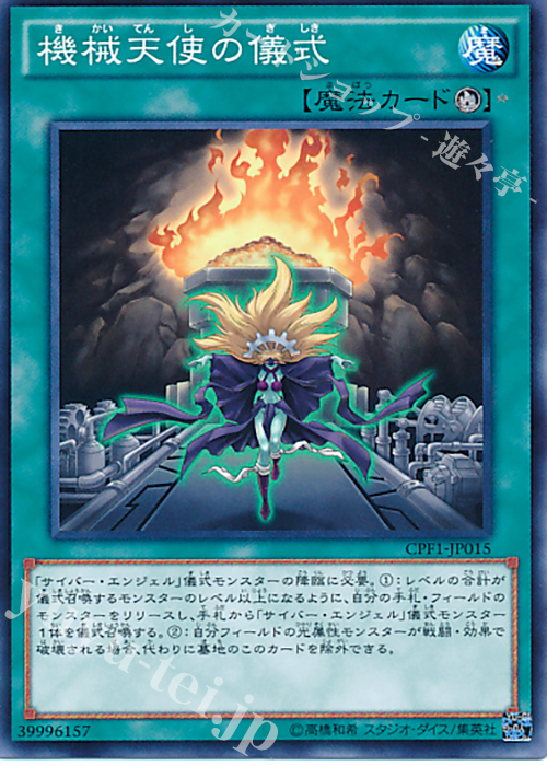 N 機械天使の儀式 | 買取 | [CPF1] コレクターズパック - 閃光の決闘者編 - | 遊戯王 OCG