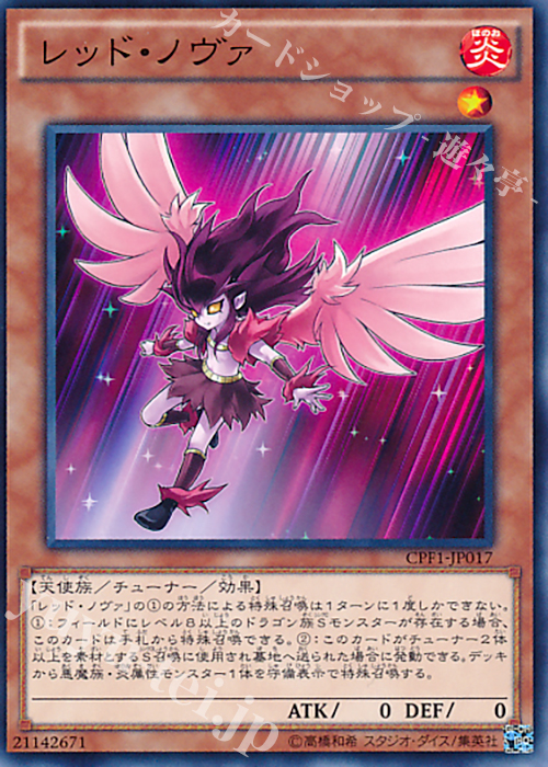 【傷】 N レッド・ノヴァ | 販売 | [CPF1] コレクターズパック - 閃光の決闘者編 - | 遊戯王 OCG