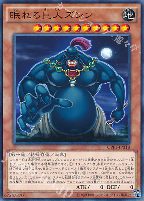 NR 眠れる巨人ズシン | 販売 | [CPF1] コレクターズパック - 閃光の決闘者編 - | 遊戯王 OCG