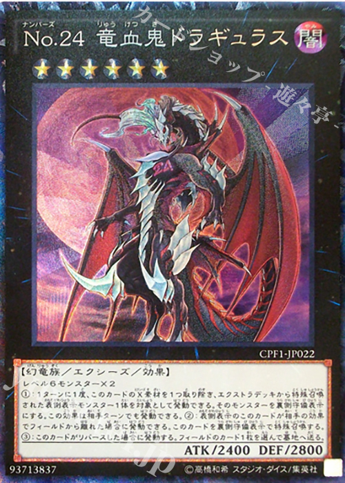 【傷】 CR No.24 竜血鬼ドラギュラス | 販売 | [CPF1] コレクターズパック - 閃光の決闘者編 - | 遊戯王 OCG