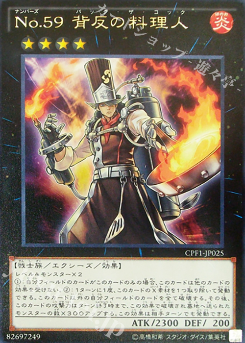 【傷】 R No.59 背反の料理人 | 販売 | [CPF1] コレクターズパック - 閃光の決闘者編 - | 遊戯王 OCG