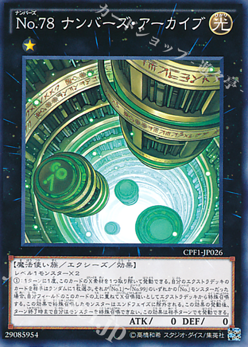 【傷】 NR No.78 ナンバーズ・アーカイブ | 販売 | [CPF1] コレクターズパック - 閃光の決闘者編 - | 遊戯王 OCG