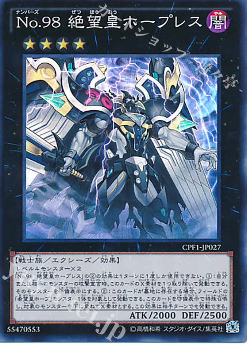 【傷】 SR No.98 絶望皇ホープレス | 販売 | [CPF1] コレクターズパック - 閃光の決闘者編 - | 遊戯王 OCG