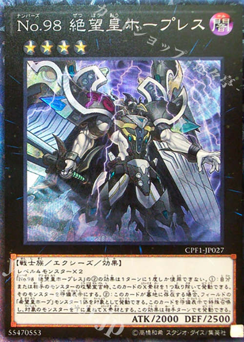 【傷】 CR No.98 絶望皇ホープレス | 販売 | [CPF1] コレクターズパック - 閃光の決闘者編 - | 遊戯王 OCG