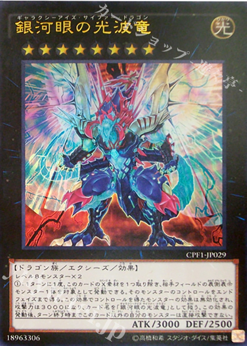 UR 銀河眼の光波竜 | 買取 | [CPF1] コレクターズパック - 閃光の決闘者編 - | 遊戯王 OCG