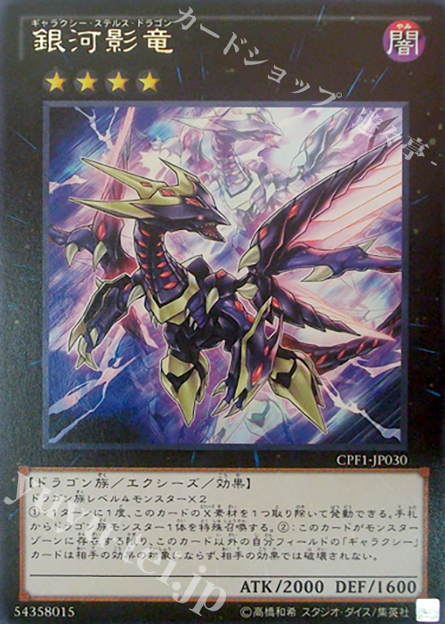 【傷】 R 銀河影竜 | 販売 | [CPF1] コレクターズパック - 閃光の決闘者編 - | 遊戯王 OCG