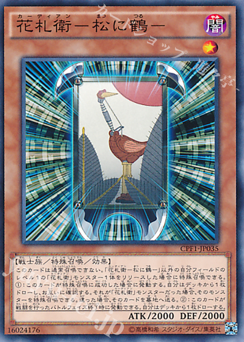 【傷】 N 花札衛-松に鶴- | 販売 | [CPF1] コレクターズパック - 閃光の決闘者編 - | 遊戯王 OCG