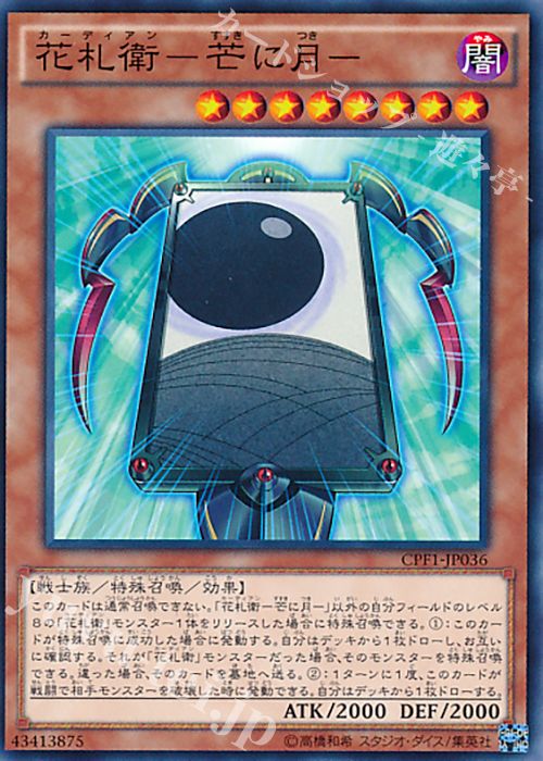 【傷】 N 花札衛-芒に月- | 販売 | [CPF1] コレクターズパック - 閃光の決闘者編 - | 遊戯王 OCG