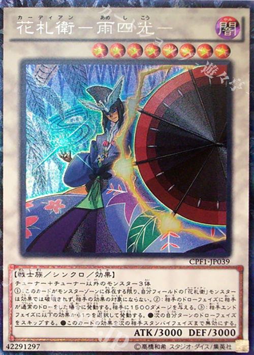 【傷】 CR 花札衛-雨四光- | 販売 | [CPF1] コレクターズパック - 閃光の決闘者編 - | 遊戯王 OCG