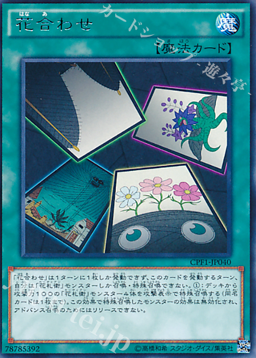 【傷】 R 花合わせ | 販売 | [CPF1] コレクターズパック - 閃光の決闘者編 - | 遊戯王 OCG