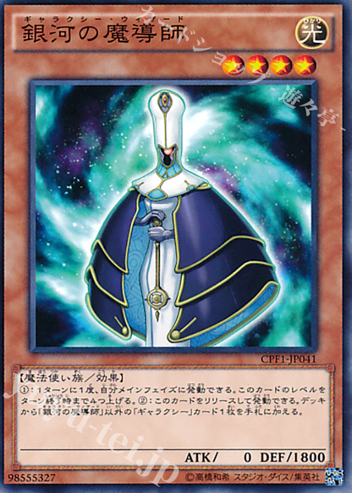 N 銀河の魔導師 | 買取 | [CPF1] コレクターズパック - 閃光の決闘者編 - | 遊戯王 OCG