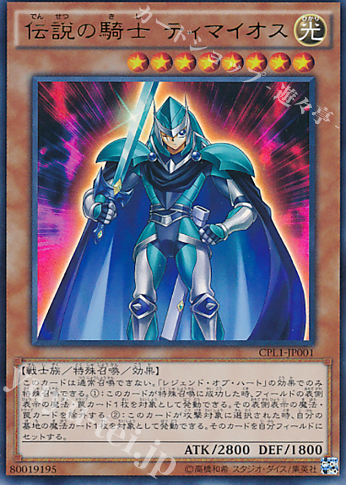 【傷】 UR 伝説の騎士 ティマイオス | 販売 | [CPL1] コレクターズパック - 伝説の決闘者編 - | 遊戯王 OCG