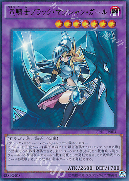 【傷】 UR 竜騎士ブラック・マジシャン・ガール | 販売 | [CPL1] コレクターズパック - 伝説の決闘者編 - | 遊戯王 OCG