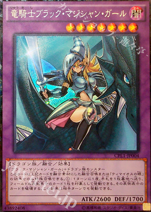 【傷】 CR 竜騎士ブラック・マジシャン・ガール | 販売 | [CPL1] コレクターズパック - 伝説の決闘者編 - | 遊戯王 OCG