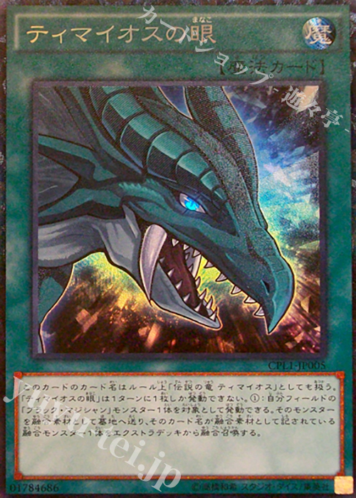 【傷】 CR ティマイオスの眼 | 販売 | [CPL1] コレクターズパック - 伝説の決闘者編 - | 遊戯王 OCG