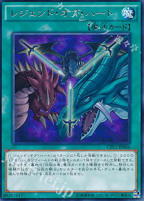 【傷】 R レジェンド・オブ・ハート | 販売 | [CPL1] コレクターズパック - 伝説の決闘者編 - | 遊戯王 OCG