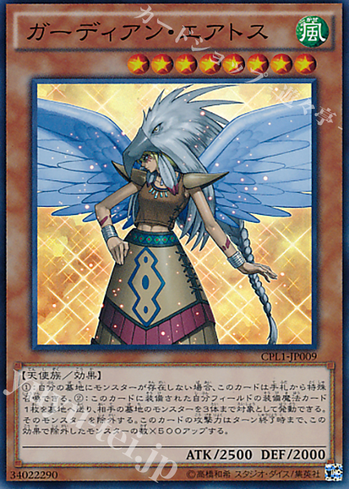 【傷】 SR ガーディアン・エアトス | 販売 | [CPL1] コレクターズパック - 伝説の決闘者編 - | 遊戯王 OCG