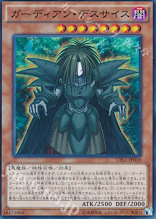 【傷】 SR ガーディアン・デスサイス | 販売 | [CPL1] コレクターズパック - 伝説の決闘者編 - | 遊戯王 OCG
