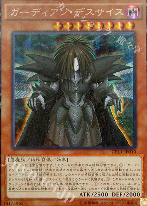 CR ガーディアン・デスサイス | 買取 | [CPL1] コレクターズパック - 伝説の決闘者編 - | 遊戯王 OCG