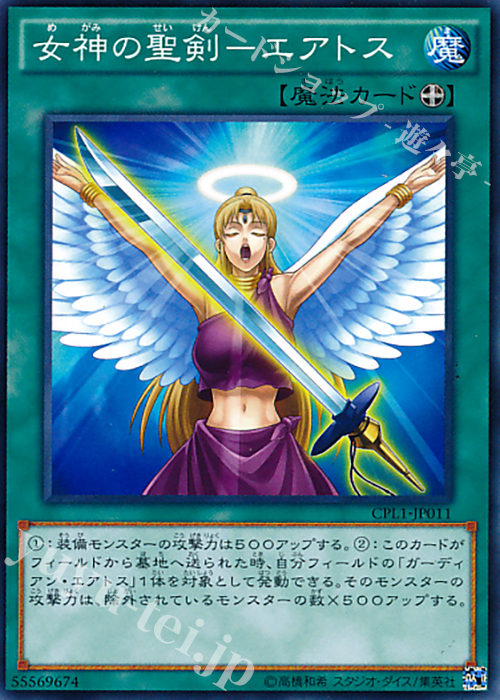 N 女神の聖剣-エアトス | 販売 | [CPL1] コレクターズパック - 伝説の決闘者編 - | 遊戯王 OCG