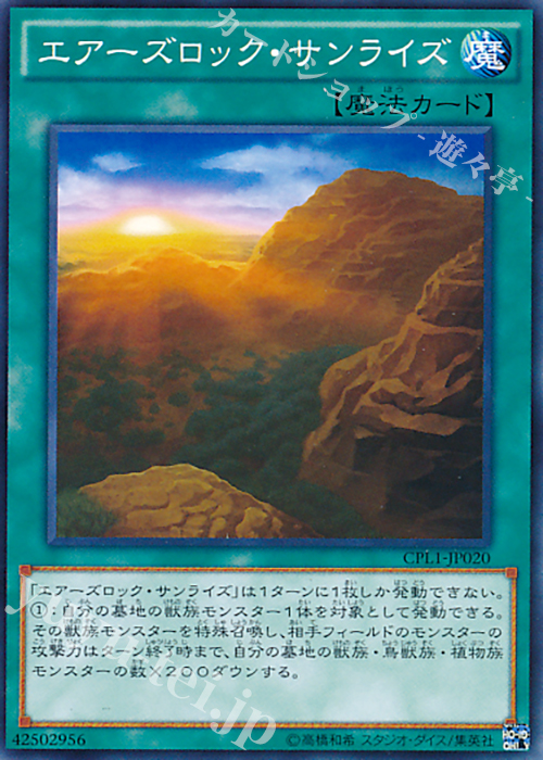 N エアーズロック・サンライズ | 販売 | [CPL1] コレクターズパック - 伝説の決闘者編 - | 遊戯王 OCG