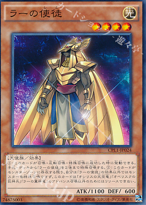 【傷】 N ラーの使徒 | 販売 | [CPL1] コレクターズパック - 伝説の決闘者編 - | 遊戯王 OCG