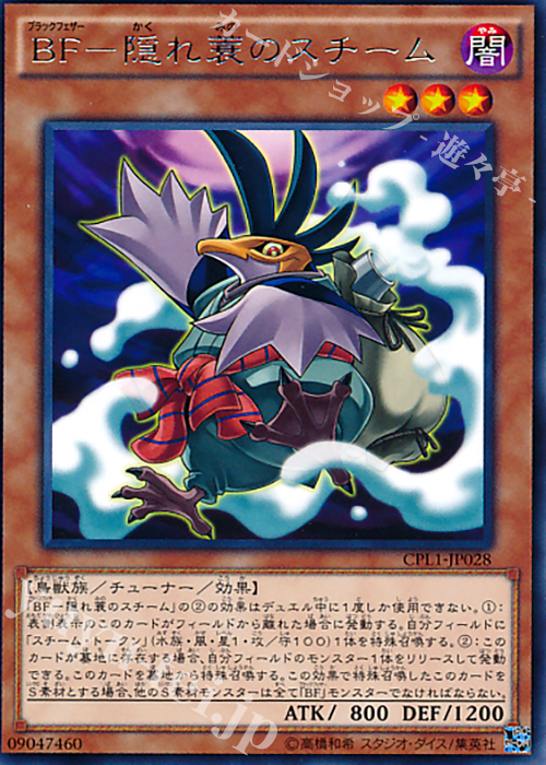 【傷】 R BF-隠れ蓑のスチーム | 販売 | [CPL1] コレクターズパック - 伝説の決闘者編 - | 遊戯王 OCG