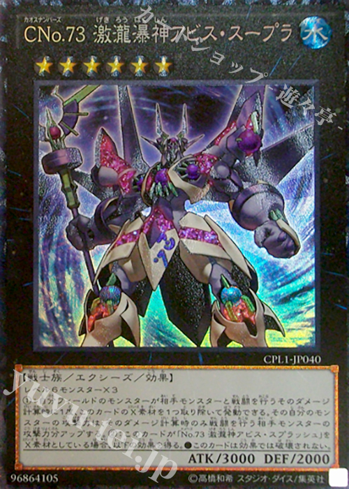 CR CNo.73 激瀧瀑神アビス・スープラ | 販売 | [CPL1] コレクターズパック - 伝説の決闘者編 - | 遊戯王 OCG