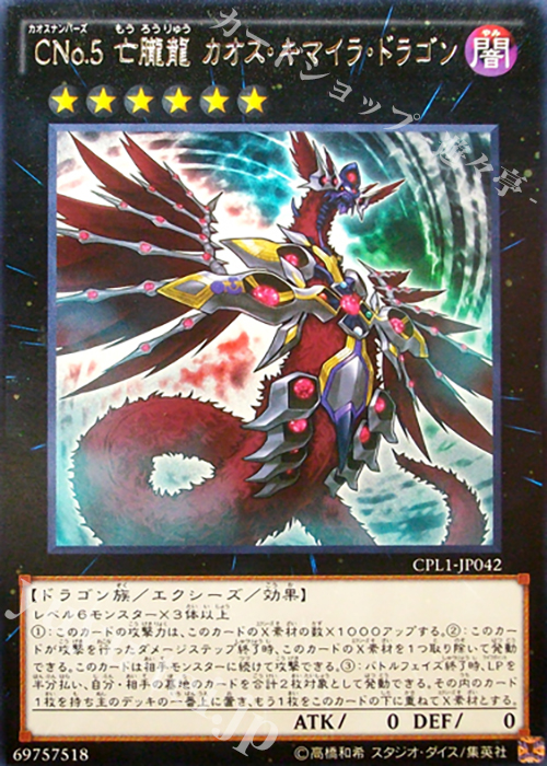 【傷】 R CNo.5 亡朧龍 カオス・キマイラ・ドラゴン | 販売 | [CPL1] コレクターズパック - 伝説の決闘者編 - | 遊戯王 OCG