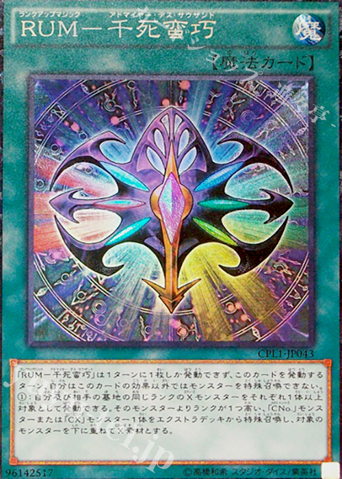 【傷】 CR RUM-千死蛮巧 | 販売 | [CPL1] コレクターズパック - 伝説の決闘者編 - | 遊戯王 OCG