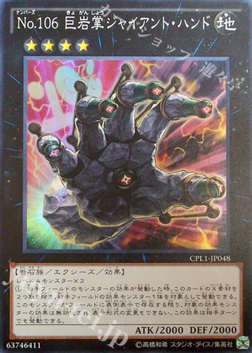 SR No.106 巨岩掌ジャイアント・ハンド | 販売 | [CPL1] コレクターズパック - 伝説の決闘者編 - | 遊戯王 OCG