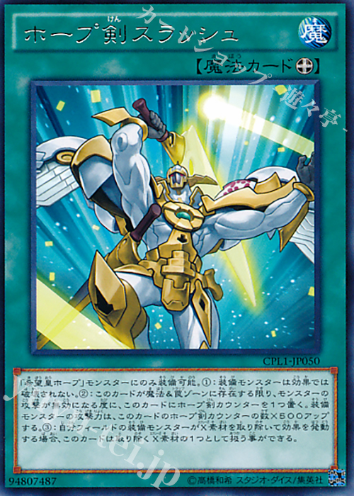 R ホープ剣スラッシュ | 販売 | [CPL1] コレクターズパック - 伝説の決闘者編 - | 遊戯王 OCG