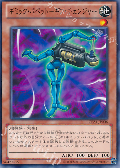 【傷】 N ギミック・パペット-ギア・チェンジャー | 販売 | [CPZ1] コレクターズパック -ZEXAL編- | 遊戯王 OCG