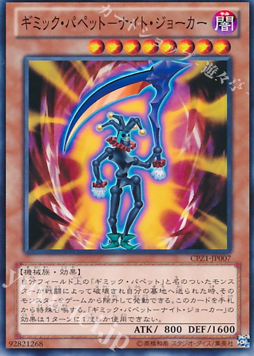 【傷】 N ギミック・パペット-ナイト・ジョーカー | 販売 | [CPZ1] コレクターズパック -ZEXAL編- | 遊戯王 OCG