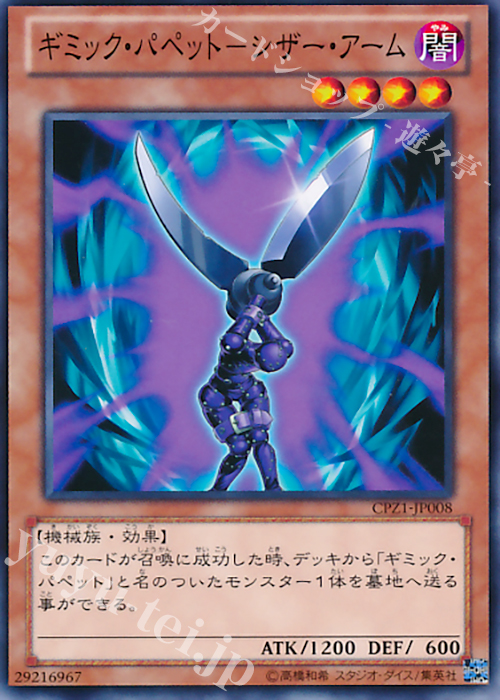 N ギミック・パペット-シザー・アーム | 買取 | [CPZ1] コレクターズパック -ZEXAL編- | 遊戯王 OCG