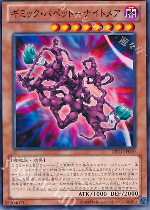 【傷】 N ギミック・パペット-ナイトメア | 販売 | [CPZ1] コレクターズパック -ZEXAL編- | 遊戯王 OCG