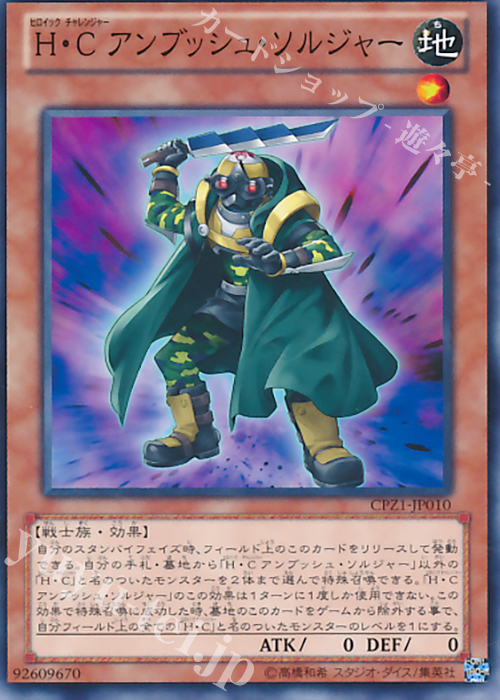 【傷】 N H・C アンブッシュ・ソルジャー | 販売 | [CPZ1] コレクターズパック -ZEXAL編- | 遊戯王 OCG