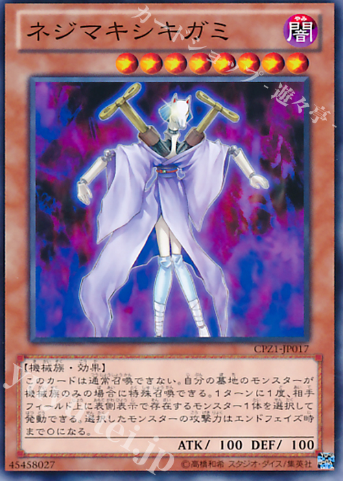 【傷】 N ネジマキシキガミ | 販売 | [CPZ1] コレクターズパック -ZEXAL編- | 遊戯王 OCG