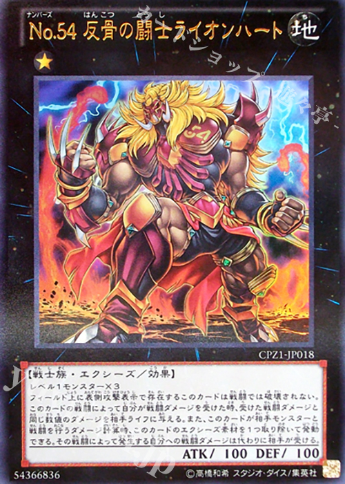 【傷】 UR No.54 反骨の闘士ライオンハート | 販売 | [CPZ1] コレクターズパック -ZEXAL編- | 遊戯王 OCG