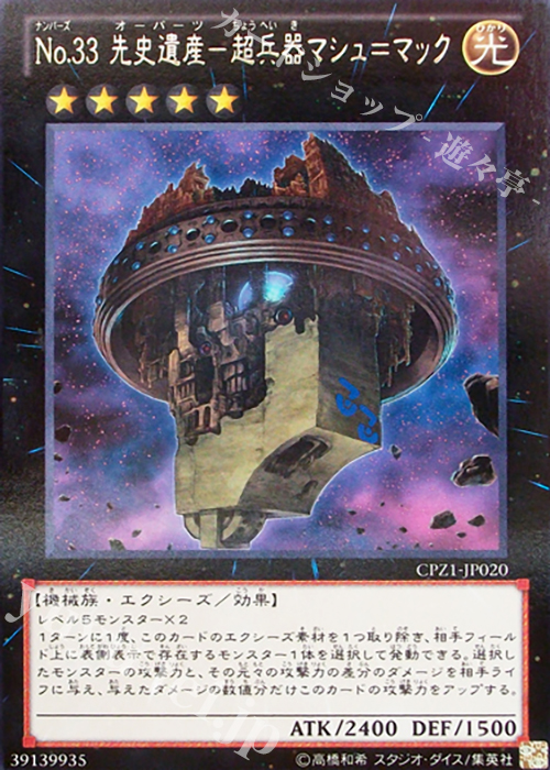 【傷】 R No.33 先史遺産-超兵器マシュ=マック | 販売 | [CPZ1] コレクターズパック -ZEXAL編- | 遊戯王 OCG